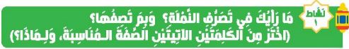 نشاط 1 ما رايك في تصرف النملة؟ وبم تصفها (اختر من الكلمتين الآتيتين الصفة المناسبة، ولماذا؟)